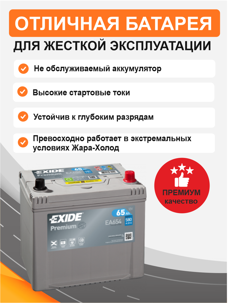 Exide EA 654 65 Ah о.п. старт.ток 580 A,