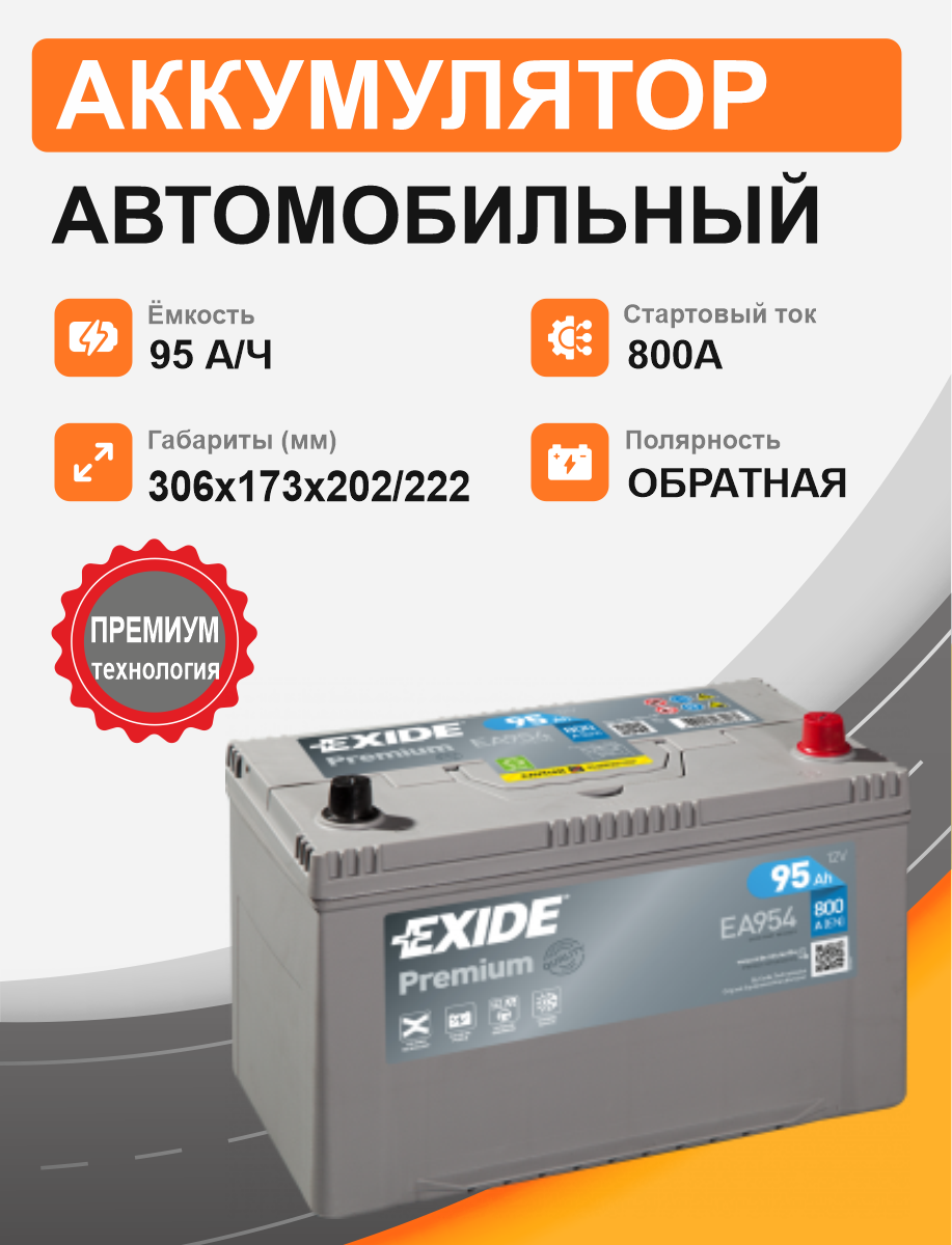 Exide EA 954 95 Ah о.п. старт.ток 800 A,