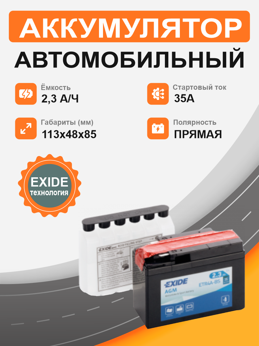 Exide  YTR4A-BS (2,3 Ah п.п.) старт. ток 35 А