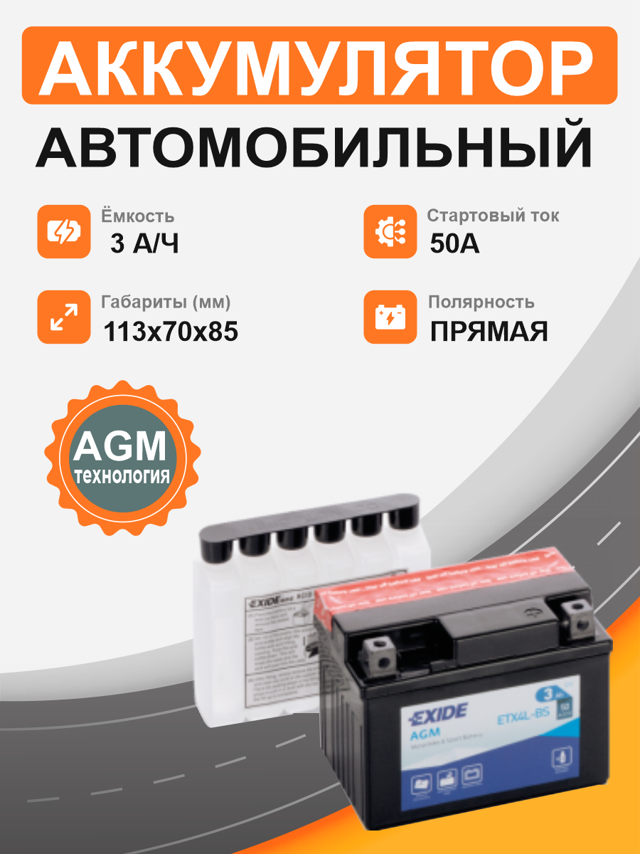 Exide YTX4L-BS (3 Ah п.п.) старт. ток 50 А