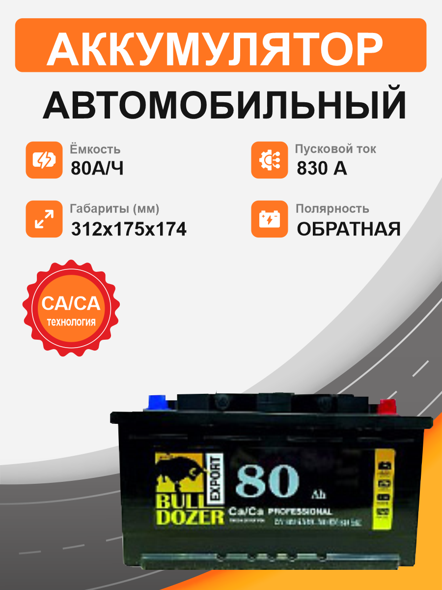 BULLDOZER 80 о.п. старт. ток 830А 57539L низкий с бортом, корпус L3В необслуж