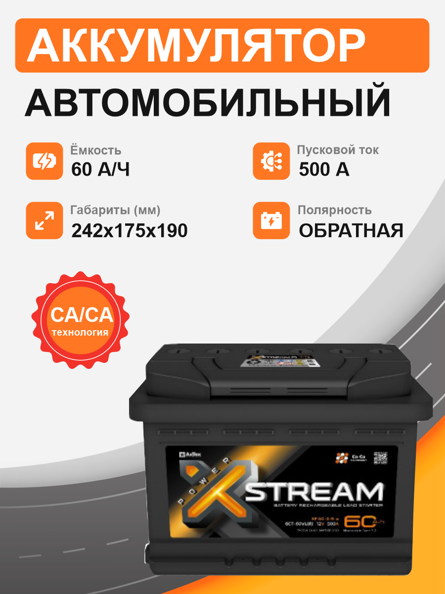 Xstream Power 60 о.п. стартовый ток 500 EN XP 60-3-R