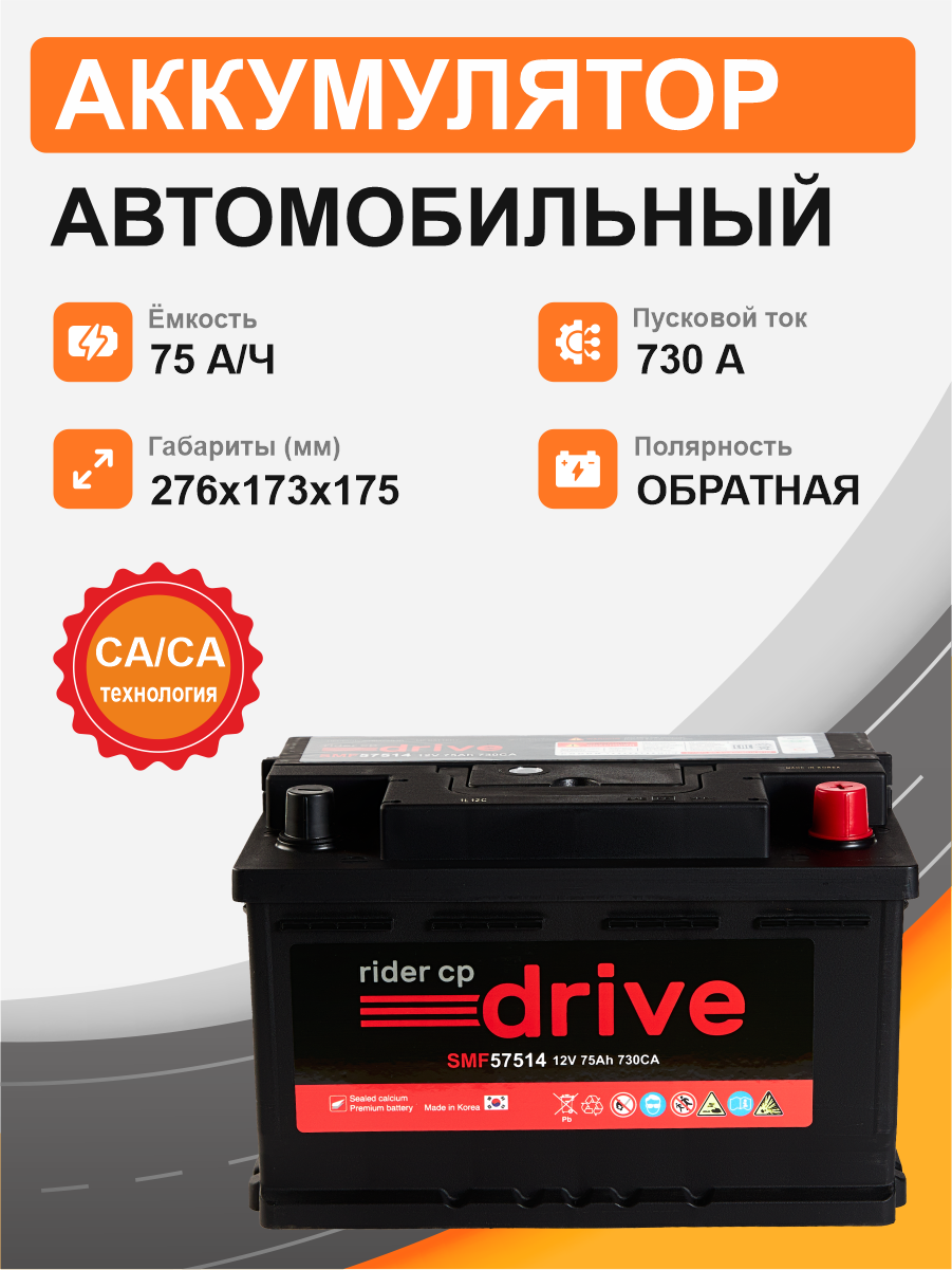 RIDER 57514 75 Ah о.п. старт.ток 730 А низкий корпус LB3 57514