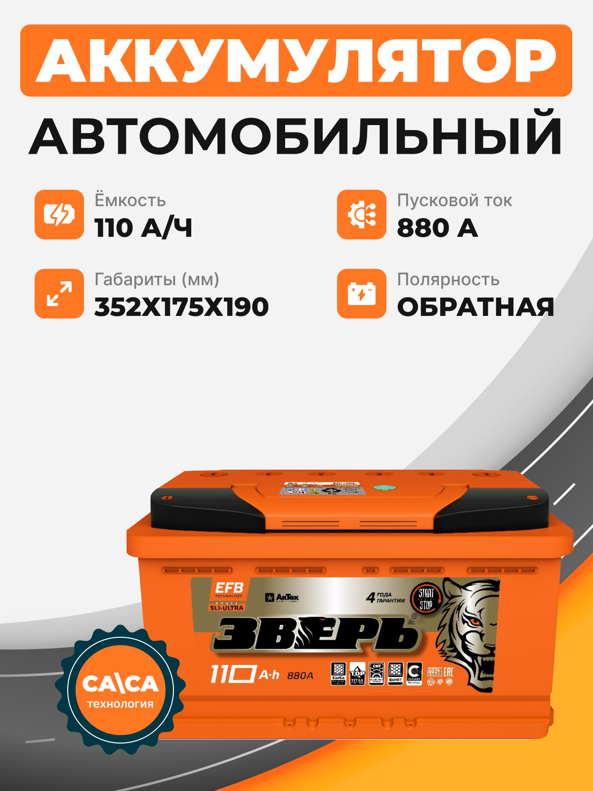 Зверь EFB 110 о.п. стартовый ток 880 EN ZVEFB 110-3-R