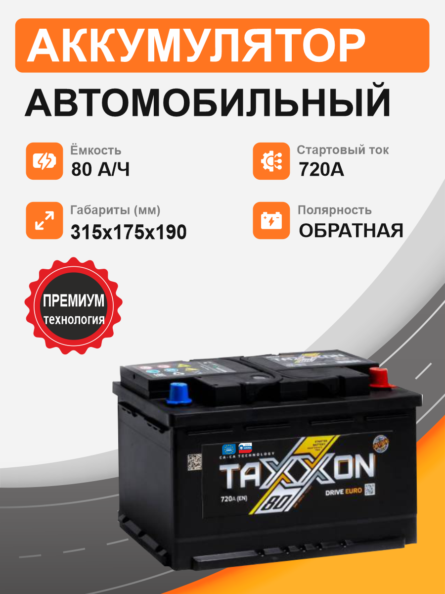 TAXXON DRIVE EURO 80 о.п. старт. ток 720 А L4 корпус