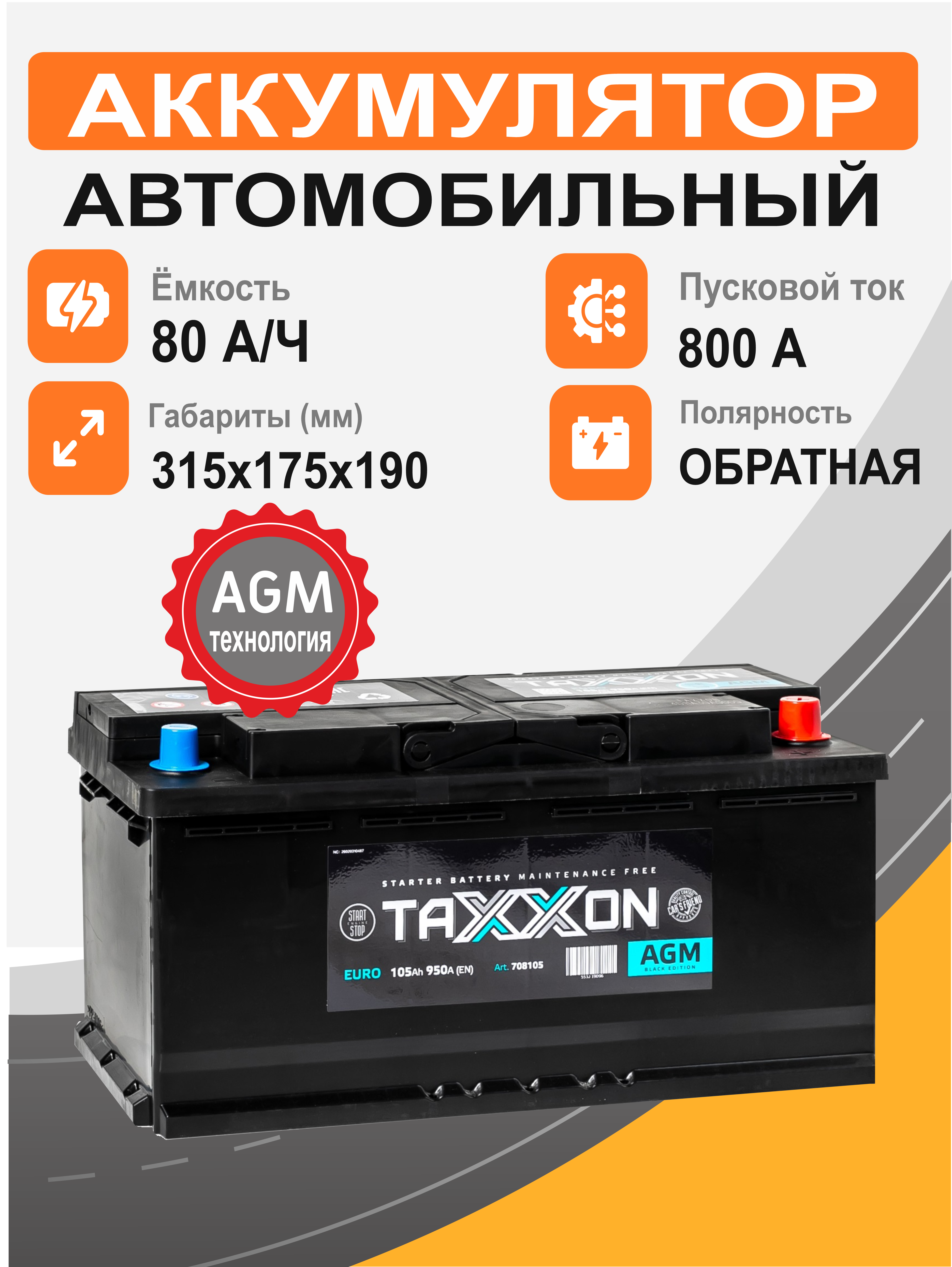 TAXXON AGM EURO 105 о.п. старт. ток 950 А L6 корпус