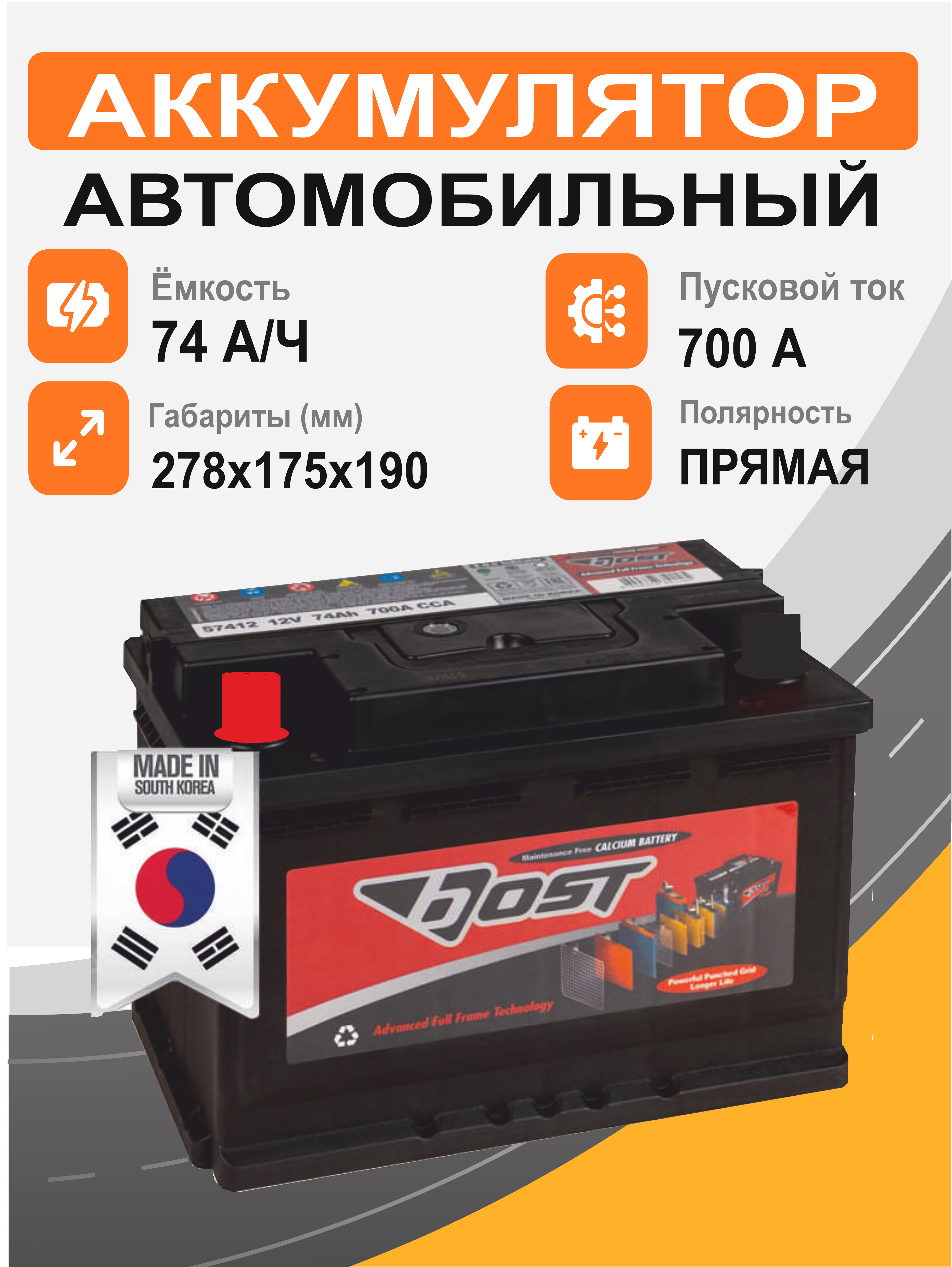 BOST 57413 74 Ah п.п. старт.ток 700 А корпус L3