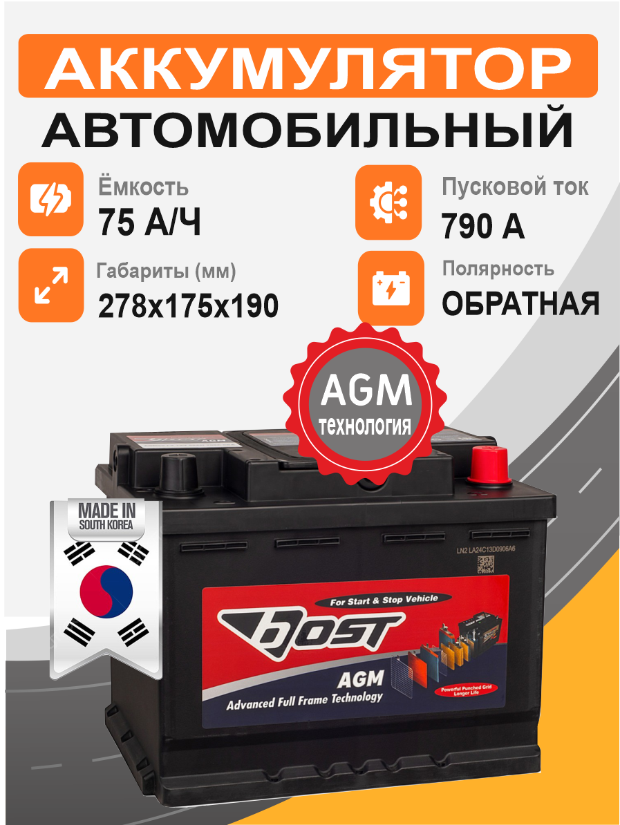 BOST AGM 75 Ah о.п. старт.ток 790 А корпус L3