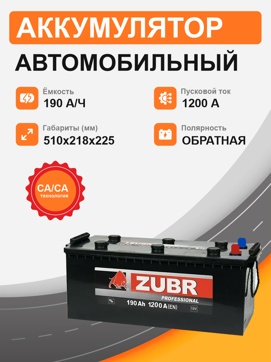 ZUBR 190 Ah  о.п. старт.ток 1200 А, клемма