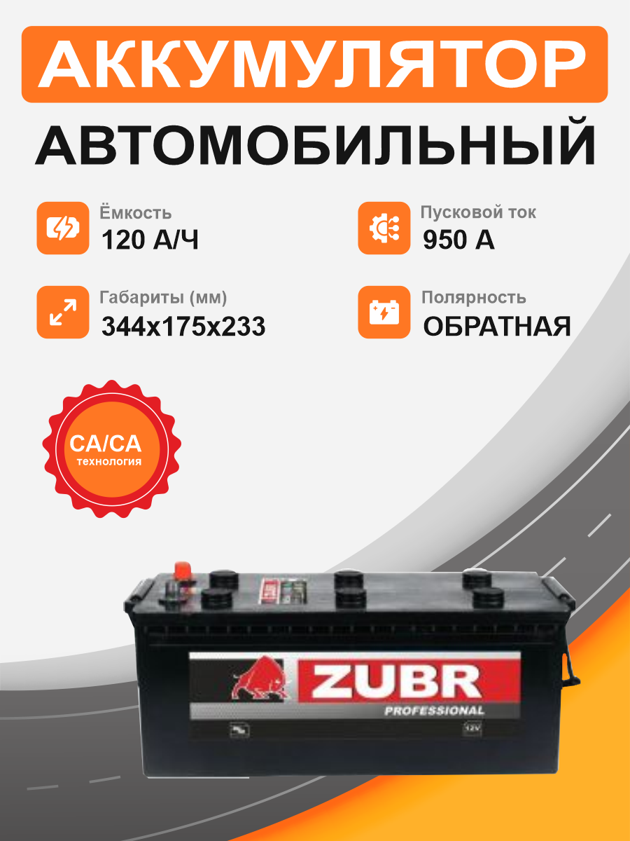 ZUBR 120 Ah о.п. старт.ток 950А,