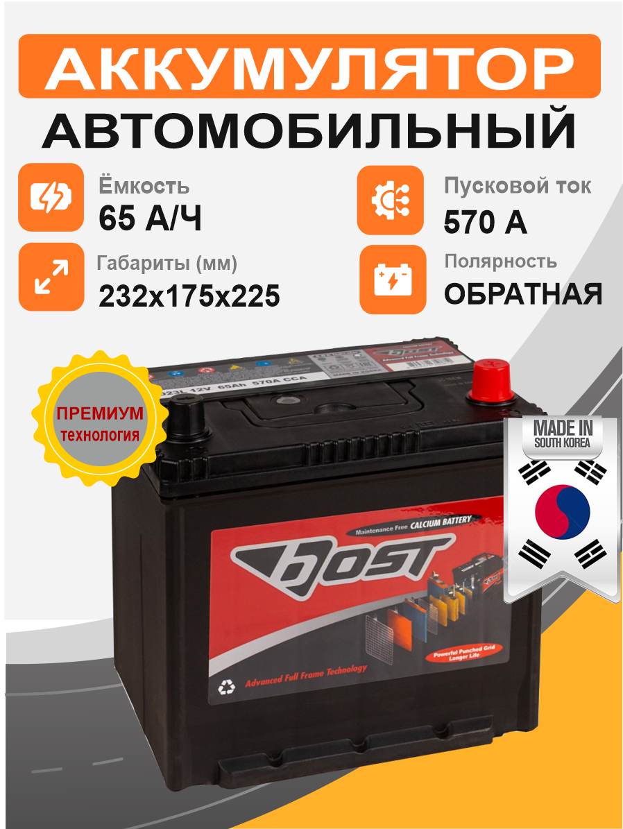 BOST Asia 75D23L 65 Ah о.п. старт.ток 570 А корпус D23