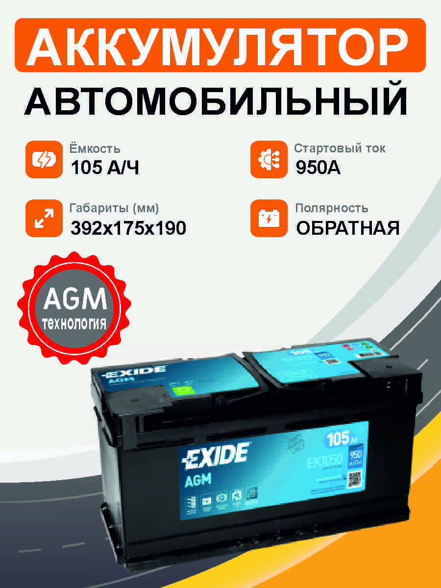 Exide AGM EK 1050 105 Ah о.п. старт.ток 950 A,