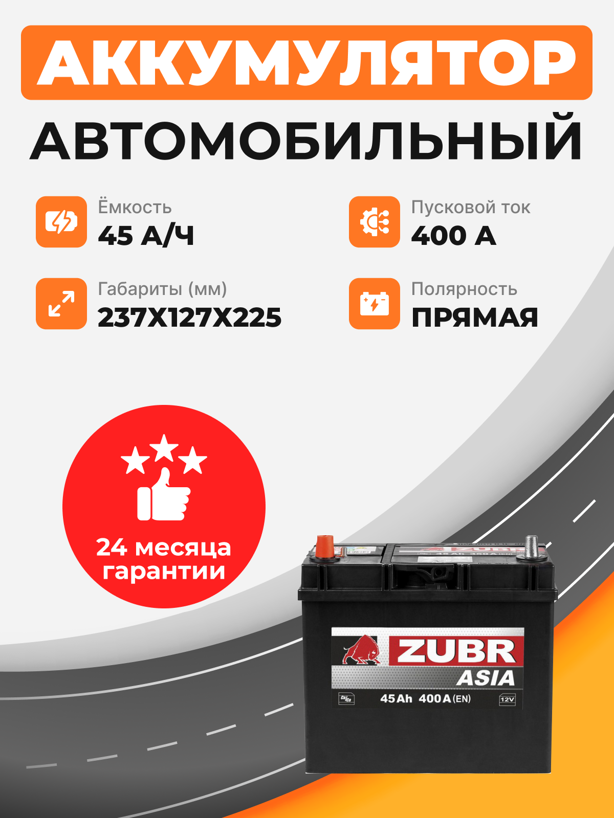 ZUBR ULTRA ASIA 45 Ah п.п. старт ток 400А тонкая клемма с переходником без борт