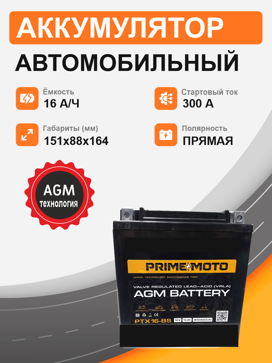 Мотоциклетная батарея Prime 16Ah п.п. старт. ток 300 А PTX16-BS залитые