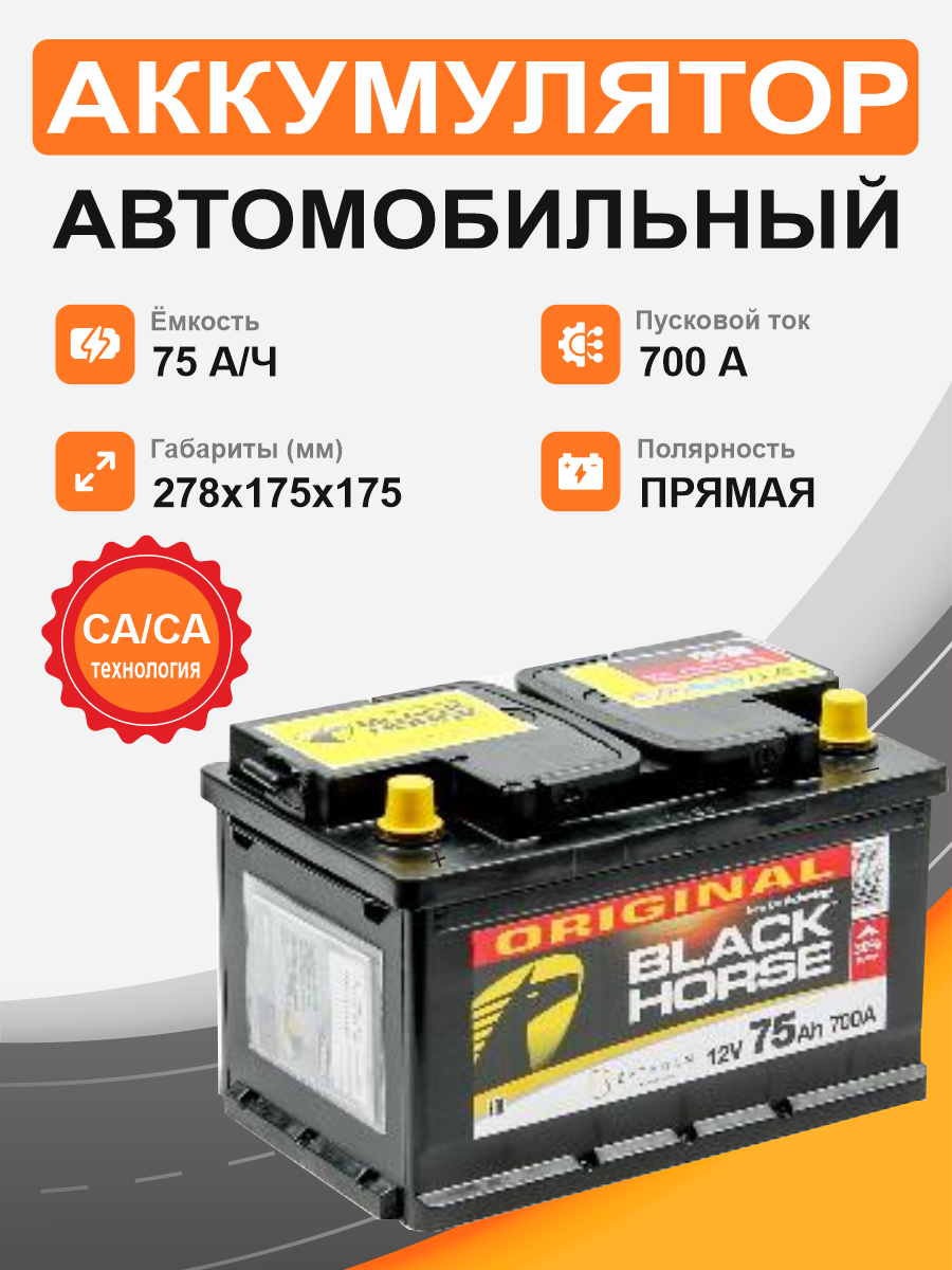 BLACK HORSE 75 п.п. старт. ток 700 А L3 корпус