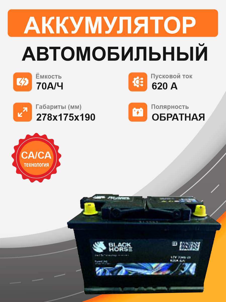 BLACK HORSE 70 о.п. старт. ток 620 А L3 корпус