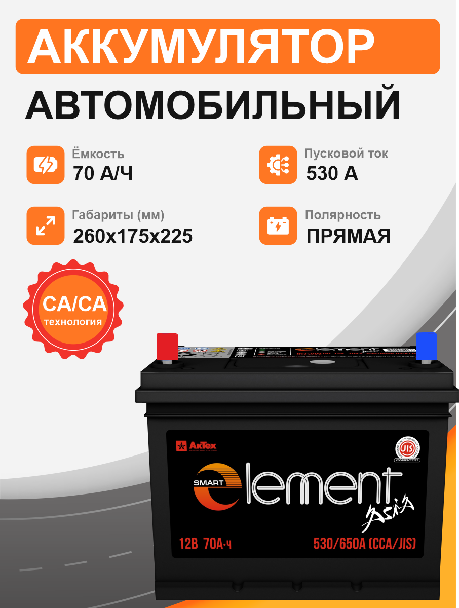 Smart Element Аsia 70 п.п. стартовый ток 530 EN ELEА 70-3-L