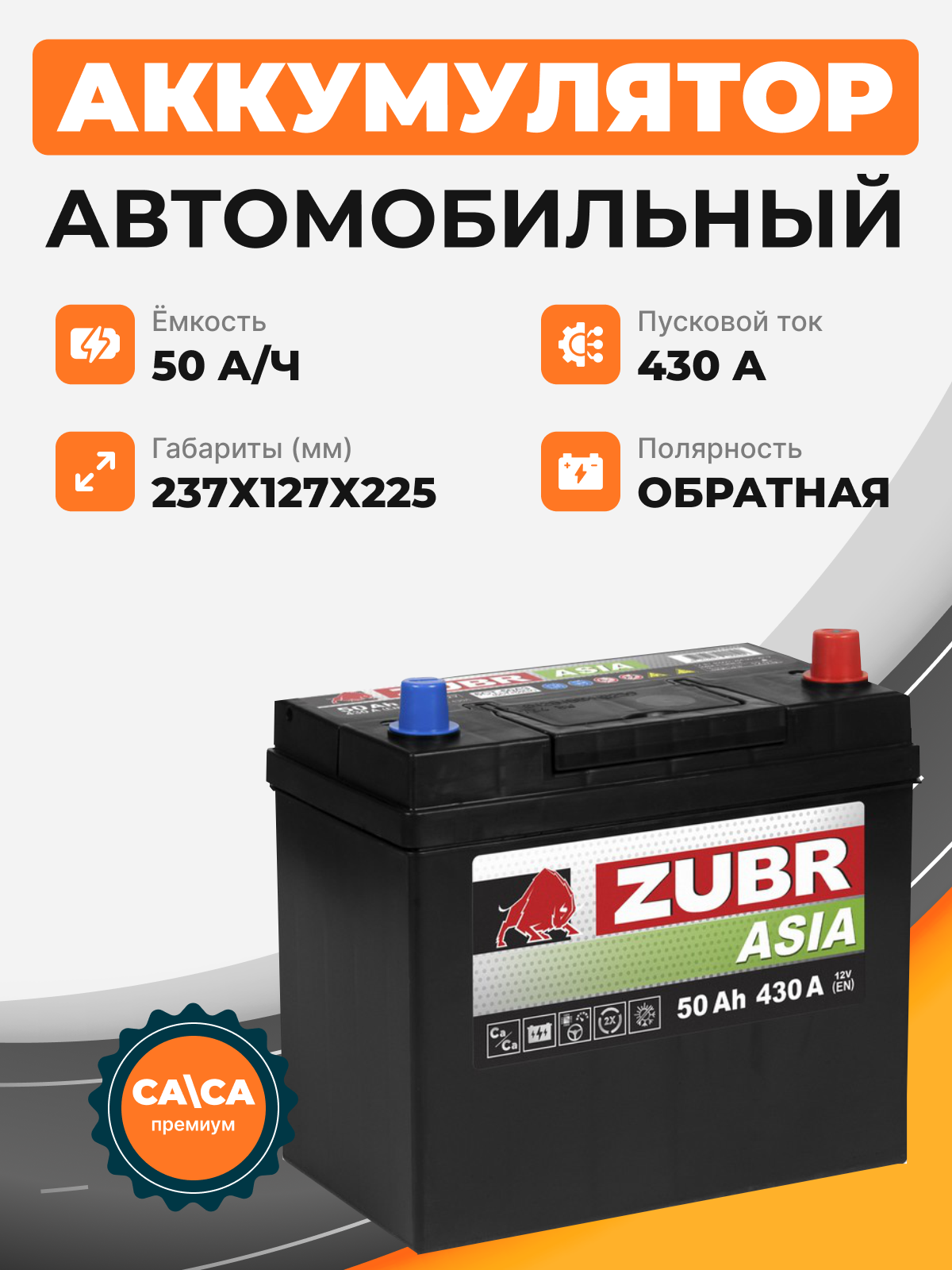 ZUBR PREMIUM ASIA 50 Ah о.п. старт.ток 450 А тонкая клемма с переходником без борта