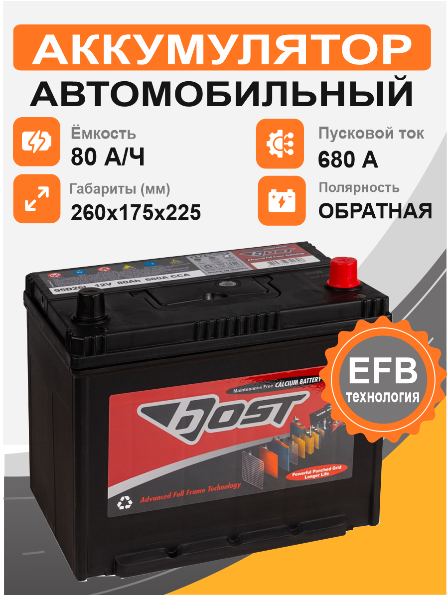 BOST Asia 95D26L 80 Ah о.п. старт.ток 680 А корпус D26