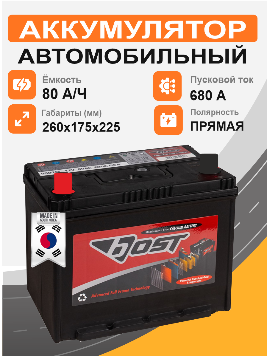 BOST Asia 95D26R 80 Ah п.п. старт.ток 680 А корпус D26