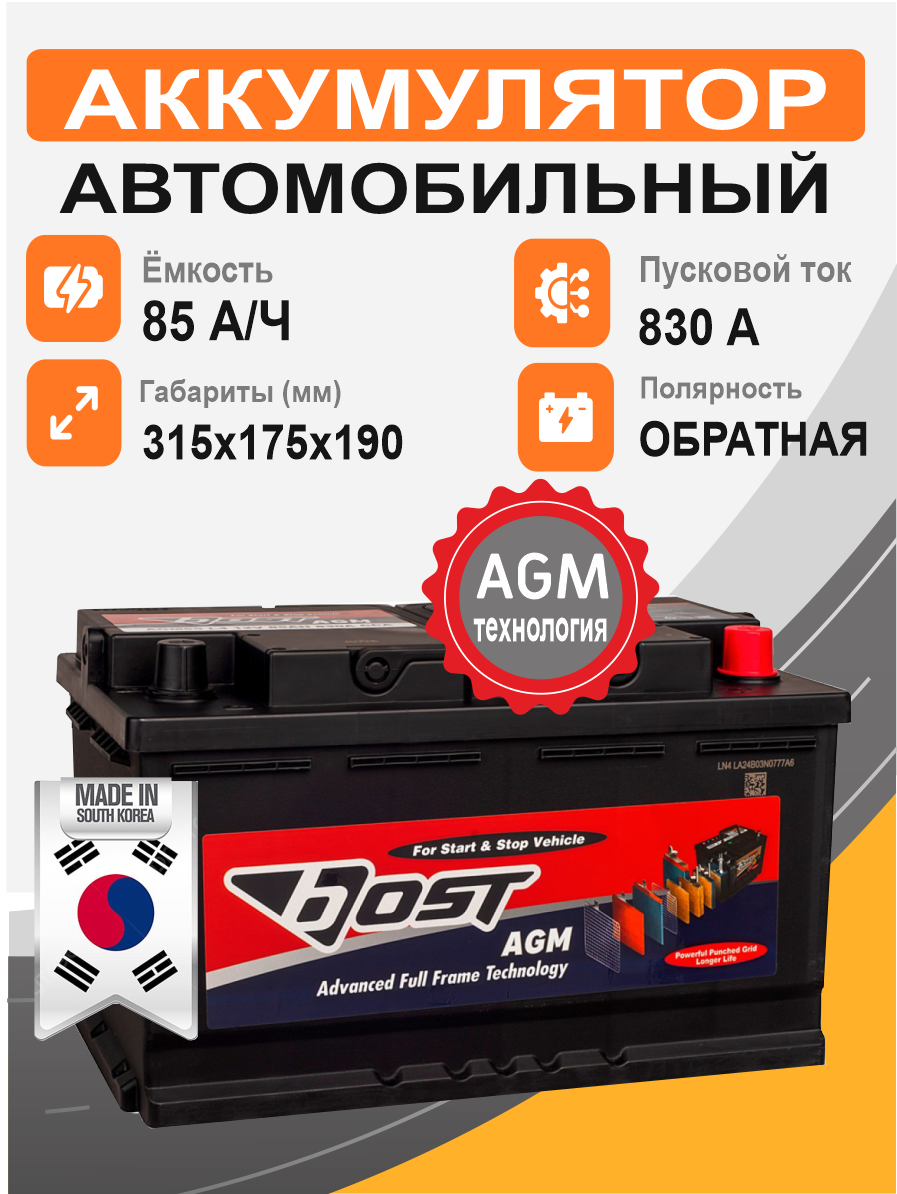 BOST AGM 85 Ah о.п. старт.ток 830 А корпус L4