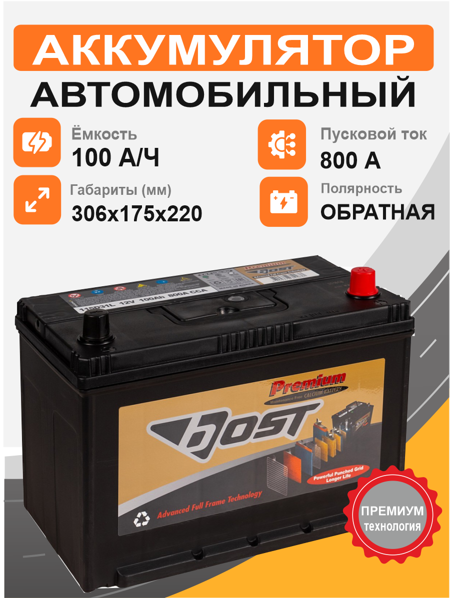 BOST PREMIUM Asia 115D31L 100 Ah о.п. старт.ток 800 А корпус D31