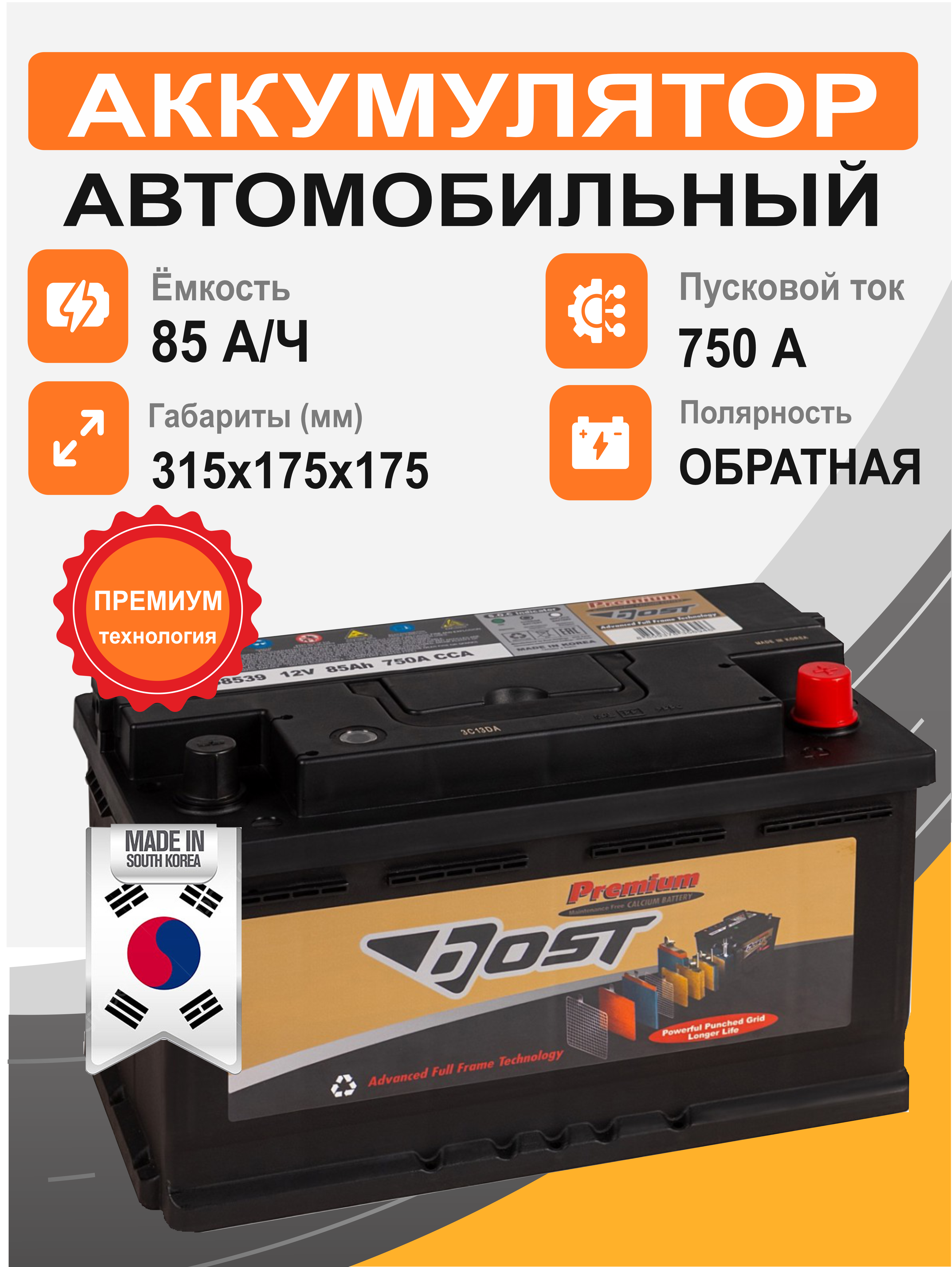 BOST PREMIUM 58539 85 Ah о.п. старт.ток 750 А корпус LB4 низкий