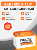 Аккумулятор DELTA CT 1209 (9 Ah п.п.) старт.ток 135 A 9Ач 135А прям. пол.