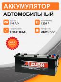 Аккумулятор ZUBR 190 Ah  о.п. старт.ток 1200 А, клемма 190Ач 1200А обр. пол.