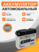 Аккумулятор Exide  6N12A-2C (12 Ah п.п.) старт. ток 100 А 6V 12Ач 100А прям. пол.