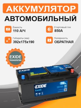 Exide Excell EB 1100 110 Ah о.п. старт. ток 850 A,