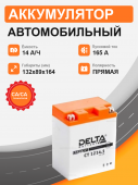 Аккумулятор DELTA CT 1214,1 (14 Ah п.п.) старт.ток 165 A 14Ач 165А прям. пол.