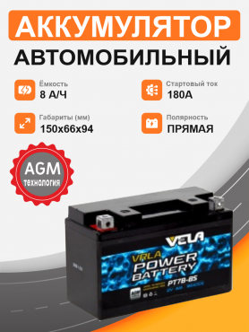 Мотоциклетная батарея VELA 8Ah п.п. старт. ток 180А PT7B-BS  GEL