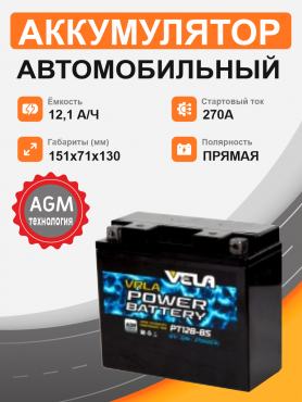 Мотоциклетная батарея VELA 12.1 Ah п.п. старт. ток 270А PT12B-BS  GEL