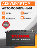 Аккумулятор TUBOR STANDART 100 Ah п.п. старт. ток 850 А 100Ач 820А прям. пол.