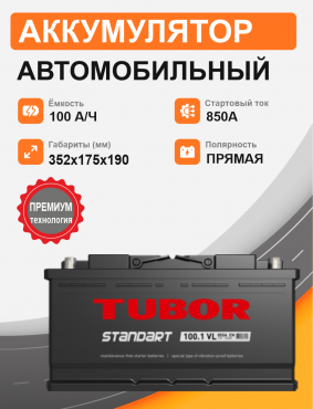 TUBOR STANDART 100 Ah п.п. старт. ток 850 А