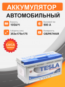 TESLA Premium 105 о.п. старт. ток 900 А низкий L5 корпус