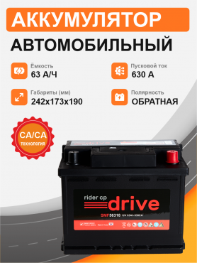 RIDER 56318 63 Ah о.п. старт.ток 630 А корпус L2 56318