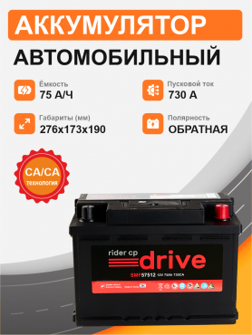 RIDER 57512 75 Ah о.п. старт.ток 730 А корпус L3 57512