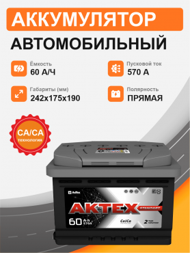 Aktex 60 п.п. стартовый ток 570 EN ATC 60-3-L