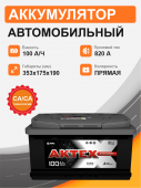 Аккумулятор Aktex 100 п.п. стартовый ток 820 EN ATC 100-3-L 100Ач 820А прям. пол.