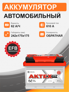 Aktex EFB 62 о.п. стартовый ток 610 EN низкий ATEFB 62-3-R-n