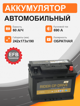 RIDER EFB EC60 60 Ah о.п. старт.ток 690 А корпус L2 EC60L2