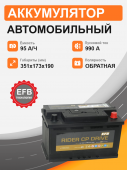 Аккумулятор RIDER EFB EC95 95 Ah о.п. старт.ток 990 А корпус L5 EC95L5 95Ач 990А обр. пол.