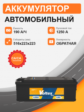 Voltex 190 о.п. стартовый ток 1250 A тип корпуса В клемма