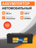 Аккумулятор Voltex 190 п.п. стартовый ток 1250 A тип корпуса В болт 190Ач 1250А прям. пол.