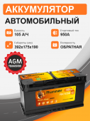 Аккумулятор RUNNER AGM 105 о.п. старт. ток 950 А 105Ач 950А обр. пол.