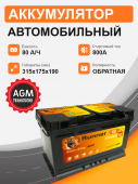 Аккумулятор RUNNER AGM 80 о.п. старт. ток 800 А 80Ач 800А обр. пол.