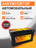 Аккумулятор RUNNER AGM 95 о.п. старт. ток 850 А 95Ач 850А обр. пол.