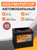 Аккумулятор RUNNER EFB Asia 65 о.п. старт. ток 610 А 65Ач 610А обр. пол.